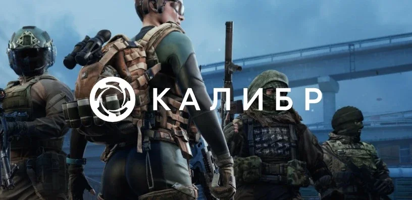 Калибр (Caliber) 