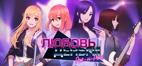 Любовь, Деньги, Рок-н-ролл