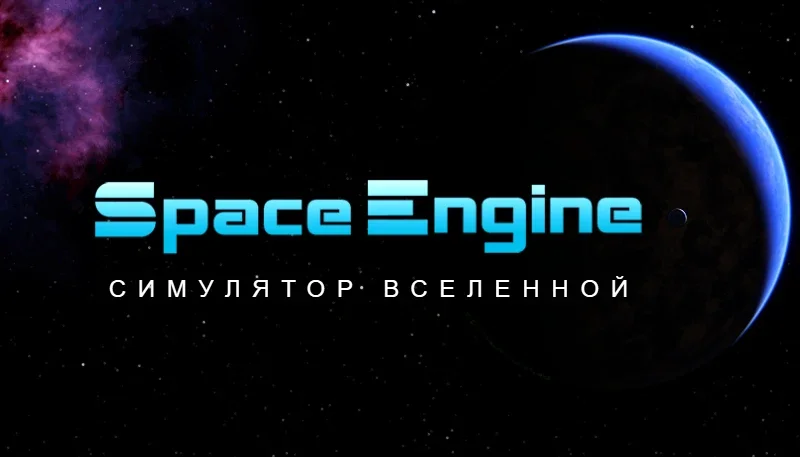 SpaceEngine
